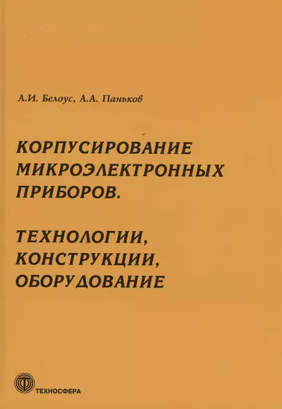 Корпусирование микроэлектронных приборов. Технологии, конструкции, оборудование - фото 1