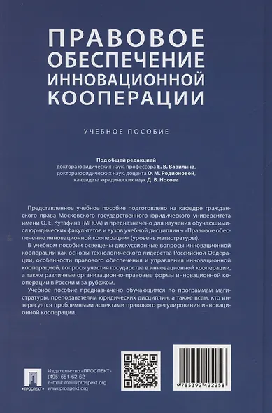 Правовое обеспечение инновационной кооперации. Учебное пособие - фото 2