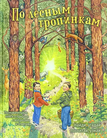 По лесным тропинкам: познавательная книга о природе с вопросами и ответами - фото 1