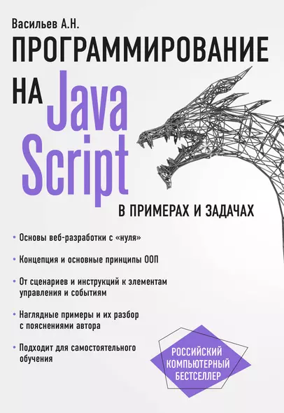 JavaScript в примерах и задачах - фото 1