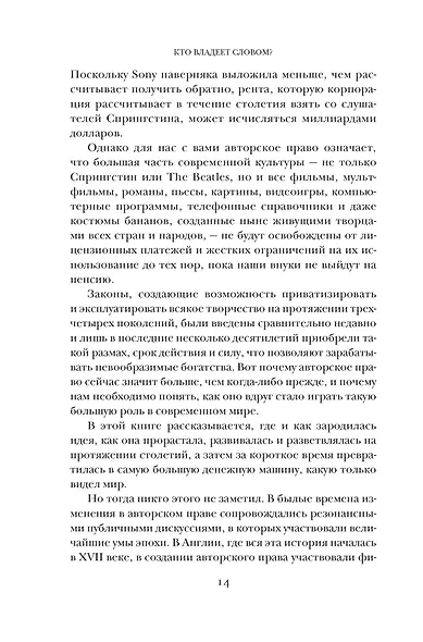 Кто владеет словом? Авторское право и бесправие - фото 14