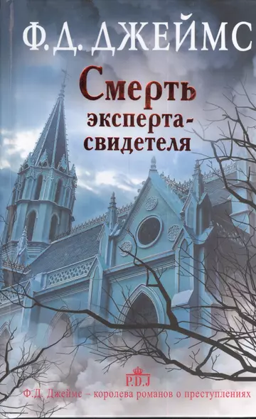 Смерть эксперта-свидетеля: роман - фото 1