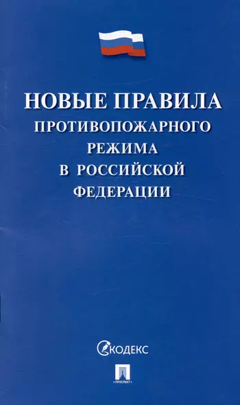 Новые правила противопожарного режима в Российской Федерации - фото 1