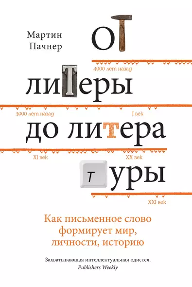 От литеры до литературы. Как письменное слово формирует мир, личности, историю - фото 1