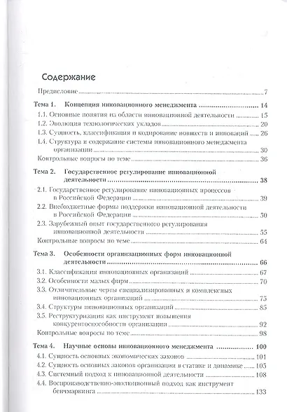 Инновационный мененджмент: Учебник для вузов: Стандарт третьего поколения.6-е изд. - фото 2