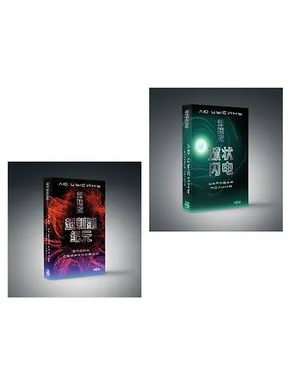 Комплект. Эпоха сверхновой + Шаровая молния - фото 3