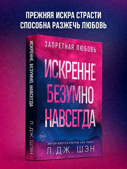 Искренне. Безумно. Навсегда - фото 1