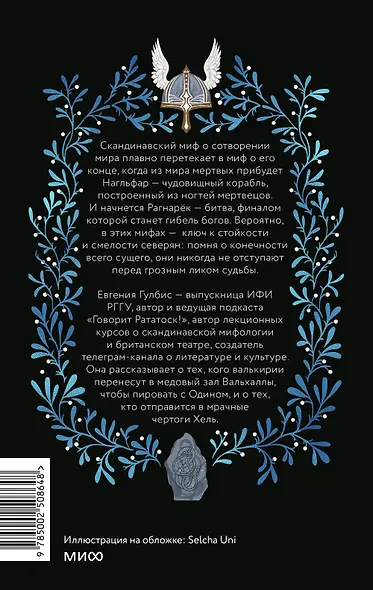 Скандинавская культура смерти. Миф о Рагнарёке, воины Вальхаллы и башмаки Хель - фото 2