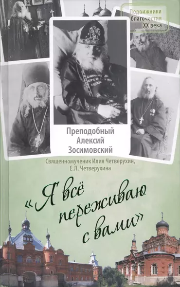 Я все переживаю с вами: Житие и поучения преподобного старца Алексия Зосимовского - фото 1