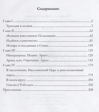 Убийство Царской Семьи и членов Дома Романовых на Урале Ч. 2 (Дитерихс) - фото 2