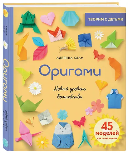 Оригами. Новый уровень волшебства - фото 3