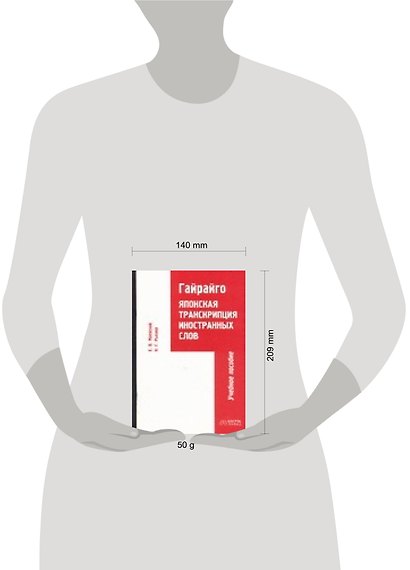 Гайрайго. Японская транскрипция иностранных слов. Учебное пособие. 2-е изд. - фото 2