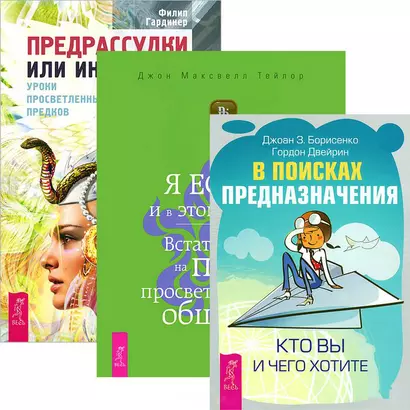 В поисках предназначения + Я ЕСТЬ + Предрассудки или интуиция (комплект из 3 книг) - фото 1