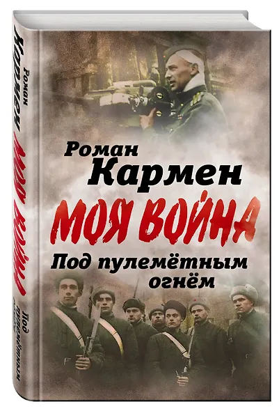 Под пулеметным огнем. Записки фронтового оператора - фото 3