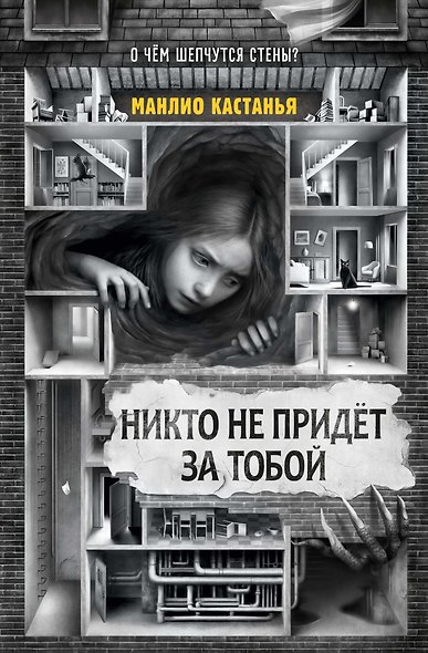 Никто не придёт за тобой - фото 1
