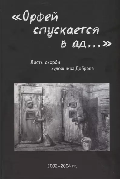 «Орфей спускается в ад...». Листы скорби художника Доброва - фото 1