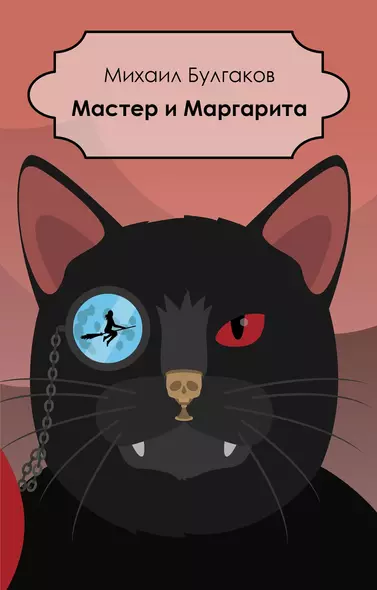 Мастер и Маргарита (мАК) Булгаков (проект с Гудимом) - фото 1