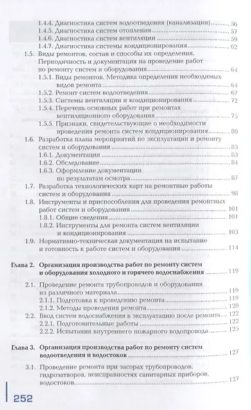 Ремонт систем водоснабжения и водоотведения, отопления, вентиляции и кондиционирования воздуха: учебник - фото 3