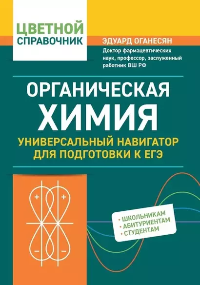 Органическая химия: универсальный навигатор для подготовки к ЕГЭ - фото 1