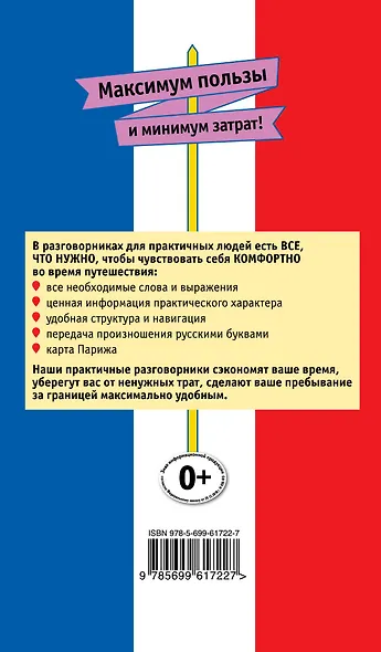 Русско-французский разговорник для практичных + карта - фото 2