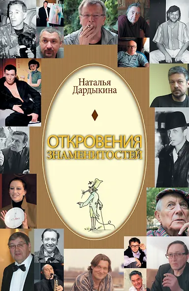 Откровения знаменитостей - фото 1