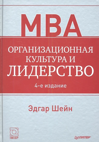 Организационная культура и лидерство / 4-е изд. - фото 1