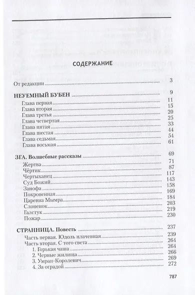 Зга Собрание сочинений т.11 (Ремизов) - фото 2