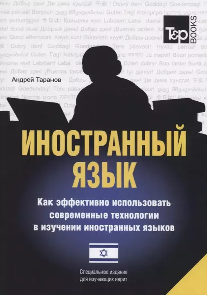 Иностранный язык. Как эффективно использовать современные технологии в изучении иностранных языков. Специальное издание для изучающих иврит - фото 1