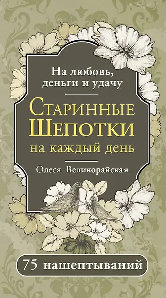 Старинные шепотки на каждый день. На деньги, любовь и удачу - фото 1