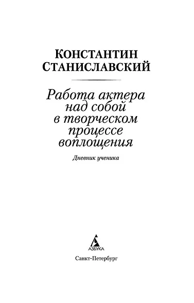 Работа актера над собой в творческом процессе воплощения - фото 4