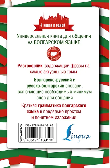 Болгарский язык. 4 книги в одной: разговорник, болгарско-русский словарь, русско-болгарский словарь, грамматика - фото 2
