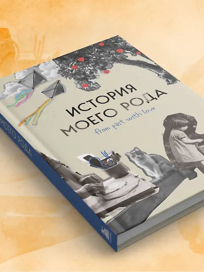 История моего рода. Как познакомиться с прошлым своей семьи и найти себя. Воркбук для исследования родословной - фото 11