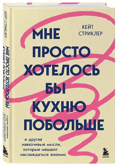 Мне просто хотелось бы кухню побольше. И другие навязчивые мысли, которые мешают наслаждаться жизнью - фото 3