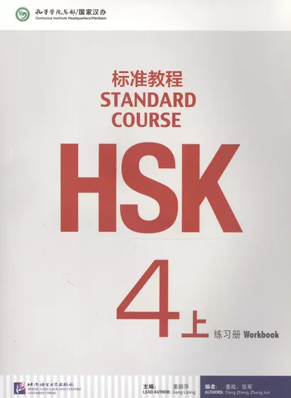 HSK Standard Course 4A - Workbook/ Стандартный курс подготовки к HSK, уровень 4 - рабочая тетрадь, часть A (на китайском языке) - фото 1