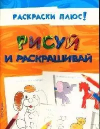 Рисуй и раскрашивай - фото 1