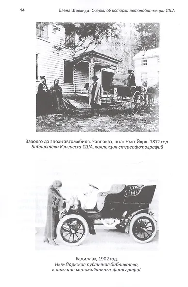 "Колеса истории". Очерки об истории автомобилизации США, или Автомобильная зависимость независимой нации - фото 8