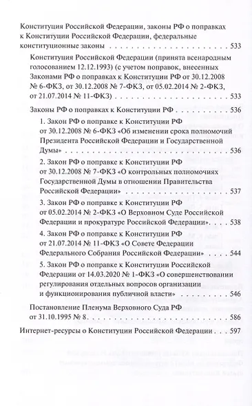 Конституция Российской Федерации. Комментарии и пояснения - фото 3