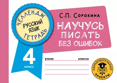 Русский язык. Научусь писать без ошибок. 4 класс - фото 1