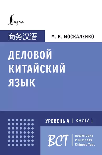 Деловой китайский язык. Подготовка к Business Chinese Test (А). Книга 1 - фото 1