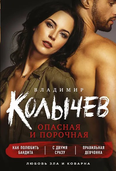 Опасная и порочная: Как полюбить бандита. С двумя сразу. Правильная девчонки (комплект из 3 книг) - фото 1