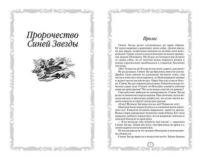 Коты-воители. Золотая коллекция. Пророчество Синей Звезды. - фото 8