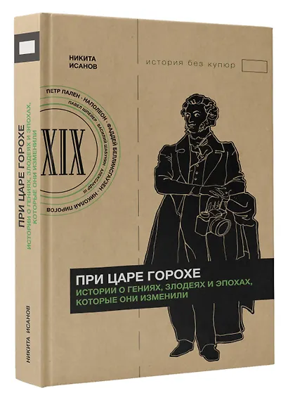 При царе Горохе. Истории о гениях, злодеях и эпохах, которые они изменили - фото 3
