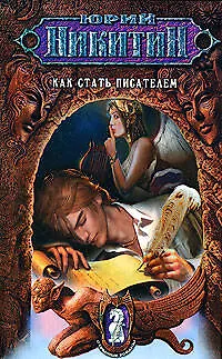 Как стать писателем - фото 1