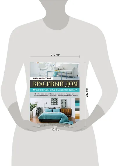 Красивый дом. Миллион решений для вашего интерьера, 2-е изд. - фото 4