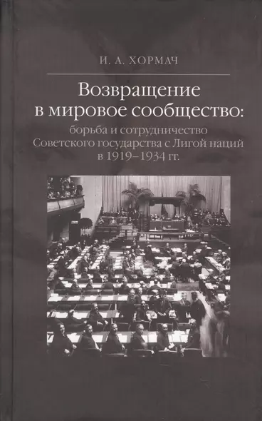 Возвращение в мировое сообщество: борьба и сотрудничество Советского государства с Лигой наций в 1919-1934 гг. Монография. - фото 1