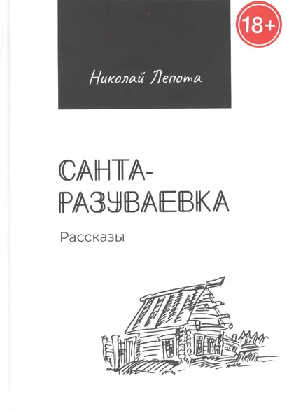 Санта-разуваевка: рассказы - фото 1