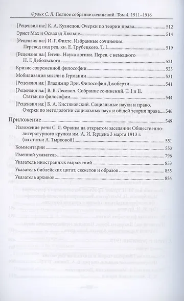 С.Л. Франк. Полное собрание сочинений. Том 4: 1911-1916 - фото 5