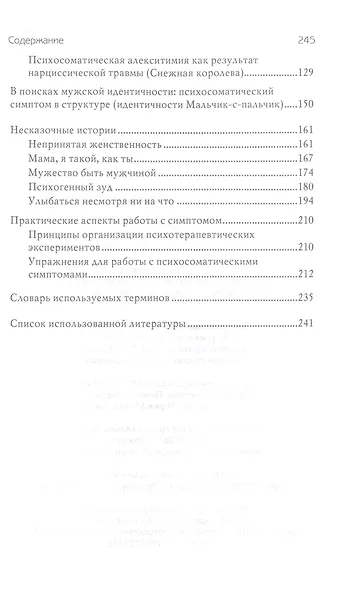 Парадоксы симптома. Системно-аналитический подход в работе с психосоматическим симптомом - фото 3
