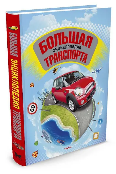 Большая энциклопедия транспорта - фото 2
