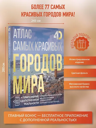 Атлас самых красивых городов мира с дополненной реальностью - фото 4